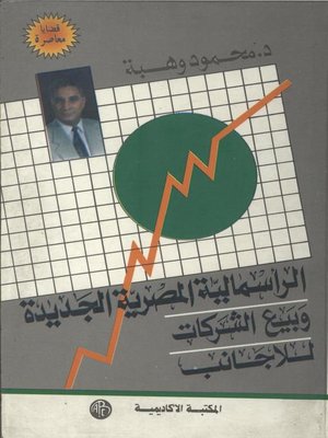 cover image of الرأسمالية المصرية الجديدة و بيع الشركات للأجانب